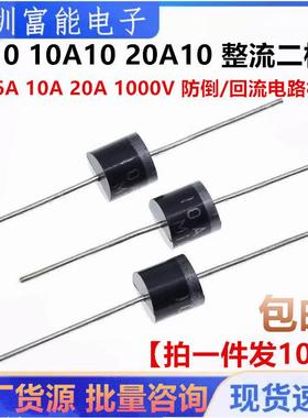 6A10 10A10 20A10 整流二极管 6A 10A 20A 1000V 防倒/回流电路板
