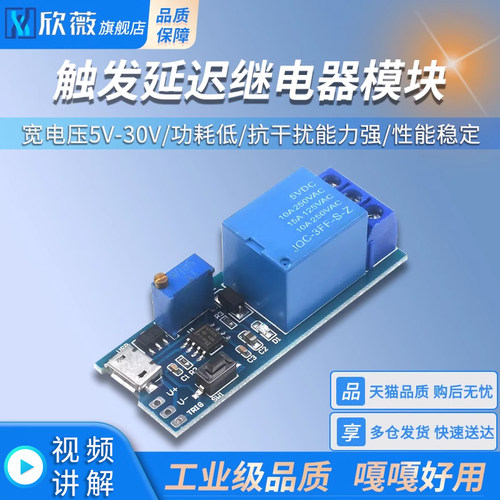 宽电压5V-30V触发延时继电器模块 定时器 延时导通/开关micro usb