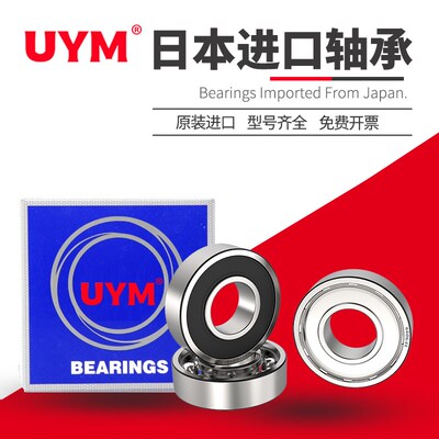 UYM日本进口6000高转速轴承6001 6002 6003 6004 6005 6006ZZ DDU