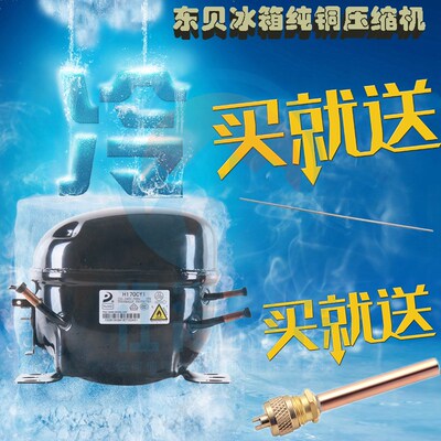 东贝冰箱冰柜压缩机R600aR134a制冷剂D65K230 270 325 375CZ1