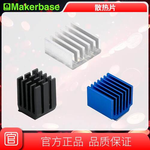 Makerbase 3D印表机 驱动散热片 快速散热 带黑色导热背胶