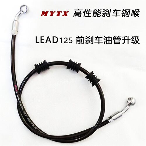 MYTX 高性能刹车钢喉定做 升级LEAD125前刹车油管