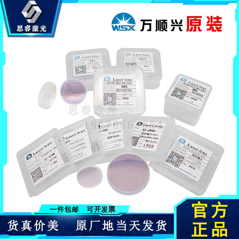 激光保护镜片万顺兴WSX原装镜片30*5切割机头焊接机配件20*3 30x2