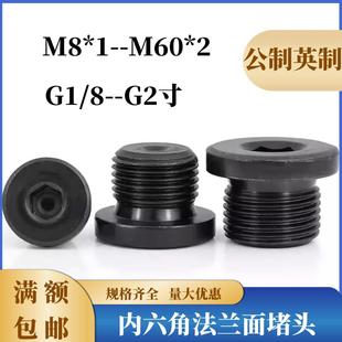 M60 G3寸 内六角法兰面油塞喉塞带边堵头丝堵螺塞闷头M8