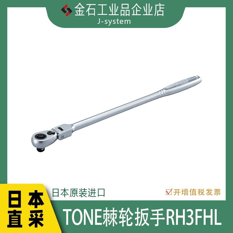 TONE棘轮手柄RH3FHL 日本进口前田72齿大飞套筒快扳机轮省力板子