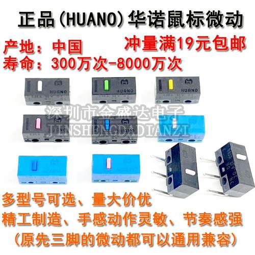 全新正品HUANO华诺滑鼠微动开 关 黑壳蓝壳蓝点粉点白点黄绿点按