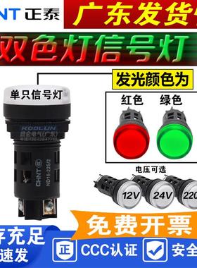 正泰 双色信号灯 红色+绿色 ND16-22S/2 AC/DC12V 24V 220V电阻式