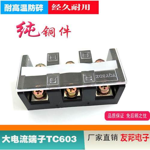 友邦YTC-603大电流接线排接线柱TC-603纯铜件60a 3p大电流端子排