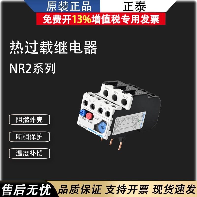 正泰热继电器NR2-25热过载保护380V热保护2.5A/4A/6A/8A/10A/13A