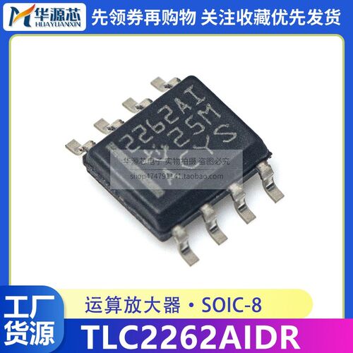 全新原装TLC2262AIDR 运算放大器SOIC-8 TLC2262A 丝印2262AI