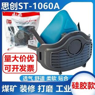 思创ST-1060A硅胶防尘面具透气柔软舒适工业煤矿装修打磨劳保口罩