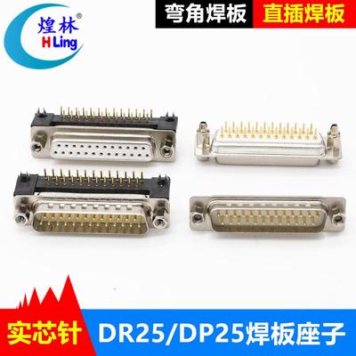 工业级DB25针焊板公座母座DR25弯角90度DP25直插直角焊板公头DB25