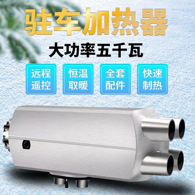 德国进口柴暖驻车加热器24V大货车燃油柴油暖风一体机12V车载电动