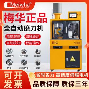 梅华正品智能全自动数控铣刀研磨机平刀球刀圆鼻刀钻头高精一体机