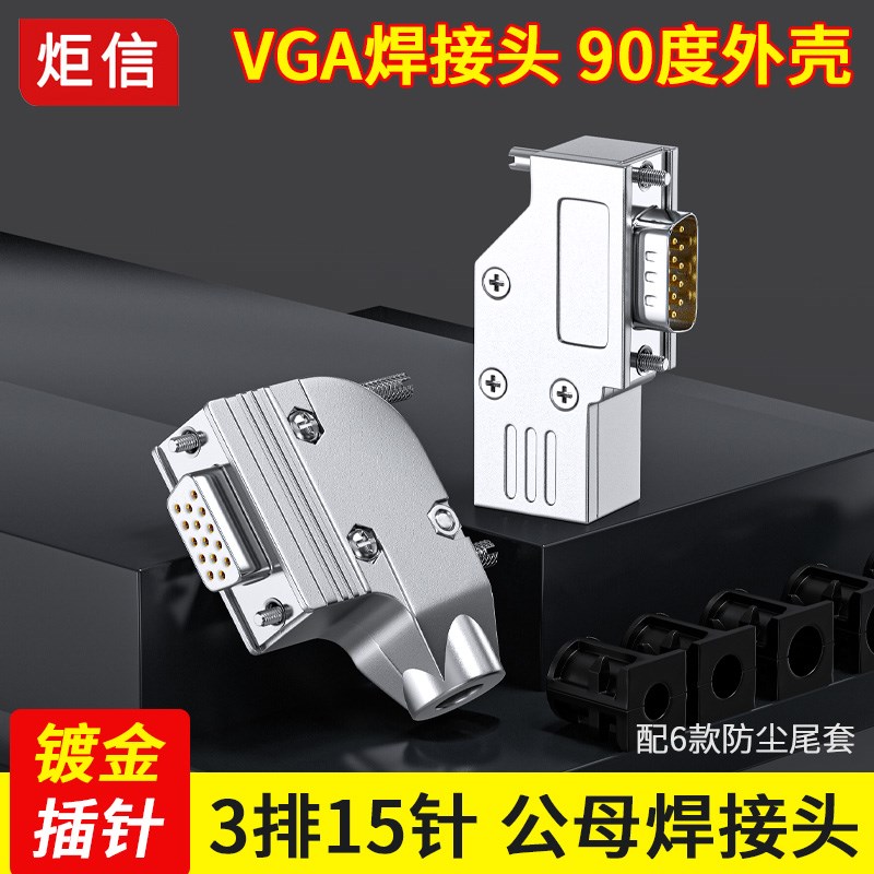 VGA焊接头 3排15针插头90度外壳 显示器插头 HDB15公头母头接插件