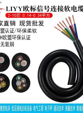 LIYY欧标软电缆线2 3 4 5 6 7 8 10芯电子电气通讯数据信号连接线