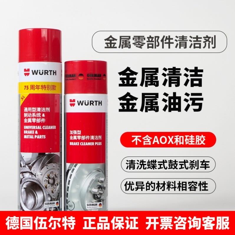 伍尔特金属零部件清洗剂刹车盘卡钳导消防锈防腐消音油污粉尘正品