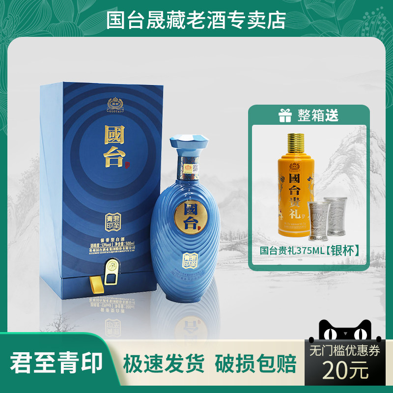 贵州国台君至青印500ml 53度酱香型500ml单瓶装白酒