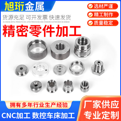 不锈钢零件CNC加工定制车床五金