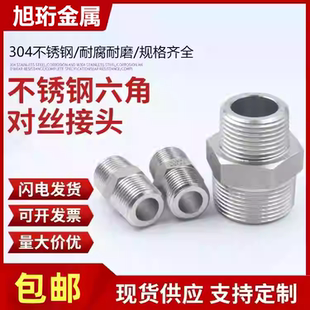 304不銹鋼六角外絲直接高壓加厚接頭雙頭外螺紋變徑頭對(duì)絲2分4分