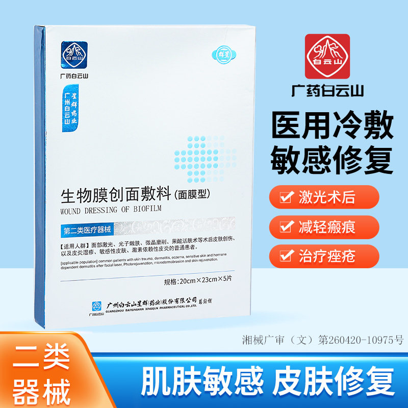白云山医用冷敷贴面膜型创面敷料械字号医美术后激光修复祛痘补水