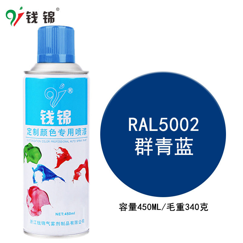 钱锦劳尔ral5002群青蓝自喷漆 手摇金属防锈油漆修补剂大容量