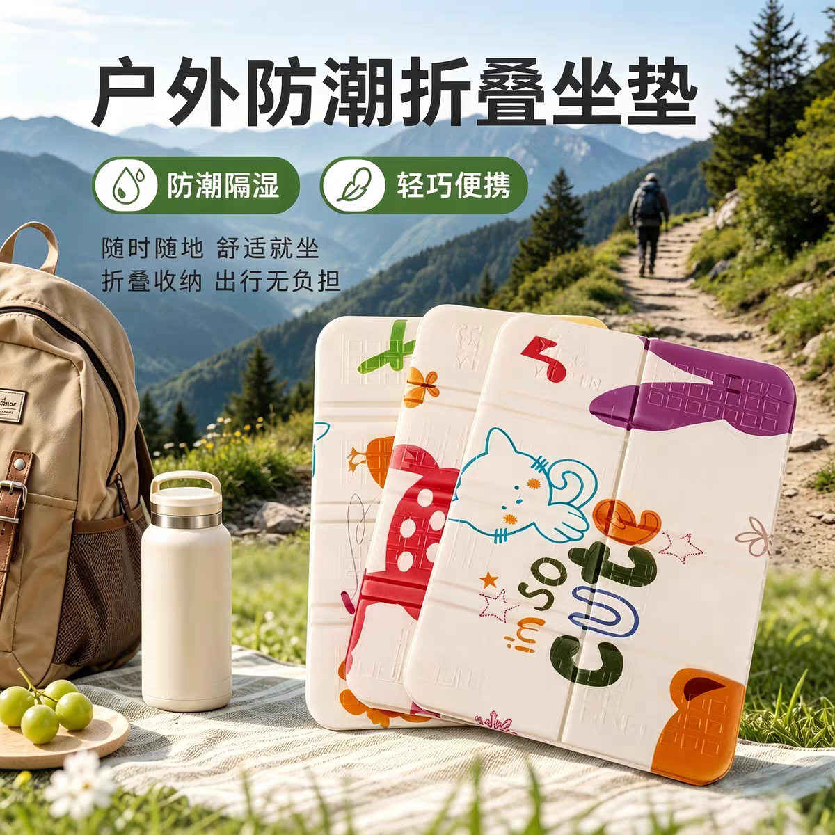 户外露营卡通折叠加厚防潮垫