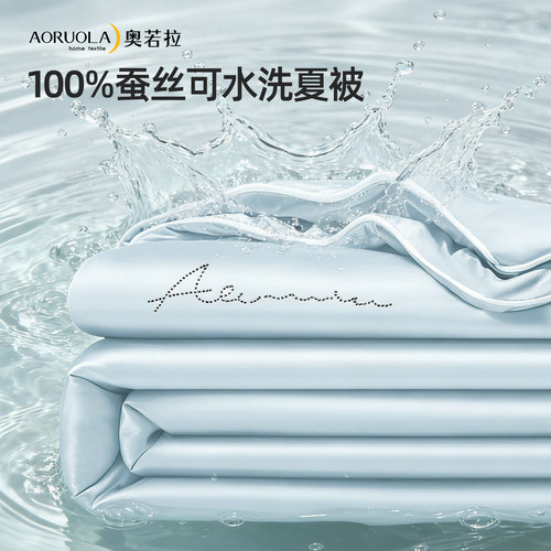 奥若拉100%蚕丝可水洗夏被