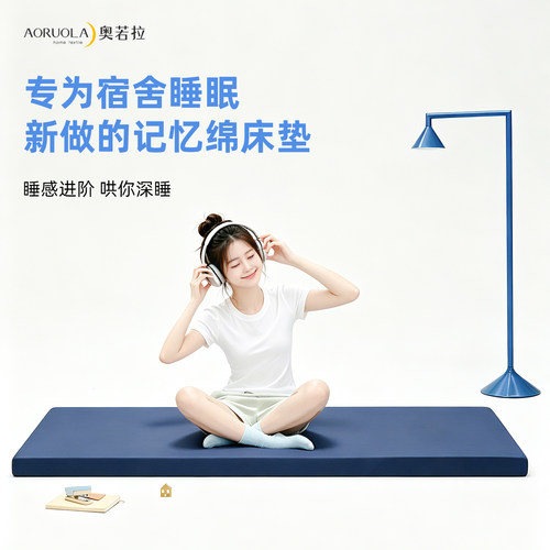 奥若拉深睡记忆棉学生宿舍床垫