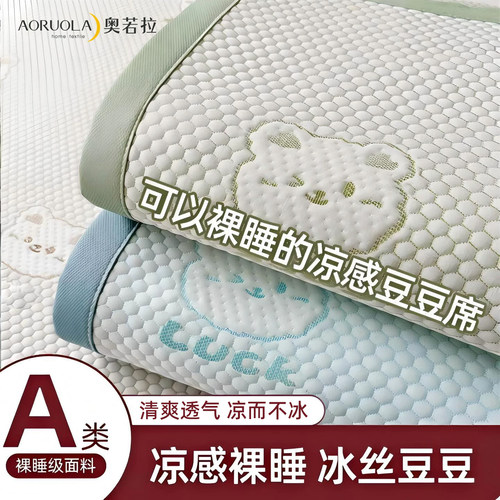 奥若拉A类冰豆豆凉感冰丝凉席