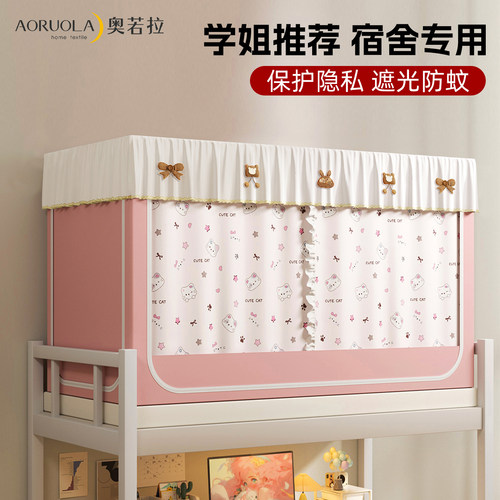 奥若拉遮光一体式蚊帐学生宿舍