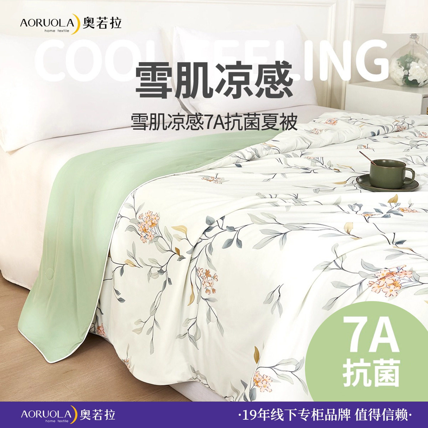 奥若拉A类凉感夏凉被可机洗空调被冰丝母婴儿童薄被双人四季抗菌