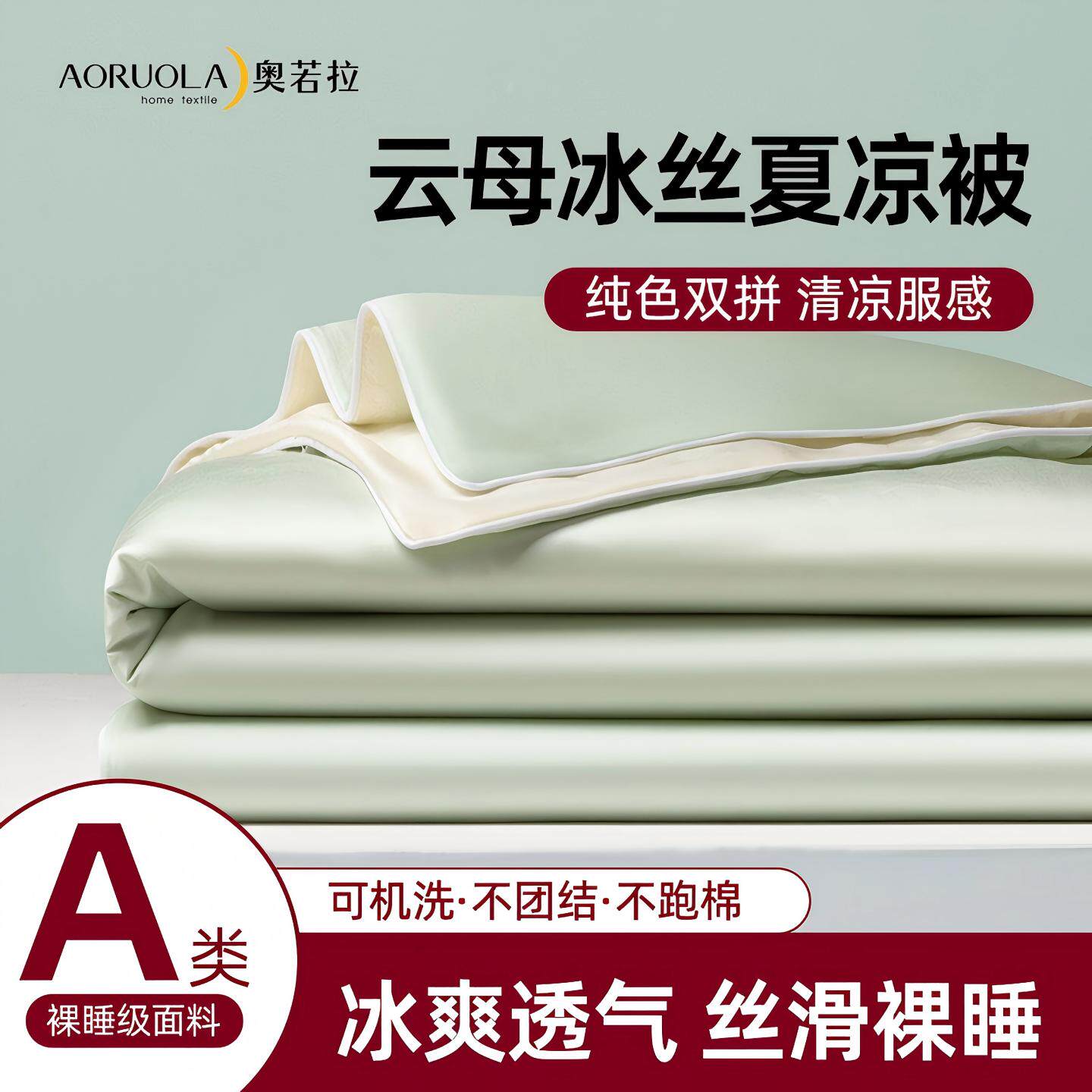奥若拉A类新款凉感夏凉被冰丝夏被四件套单双人可机洗空调薄被