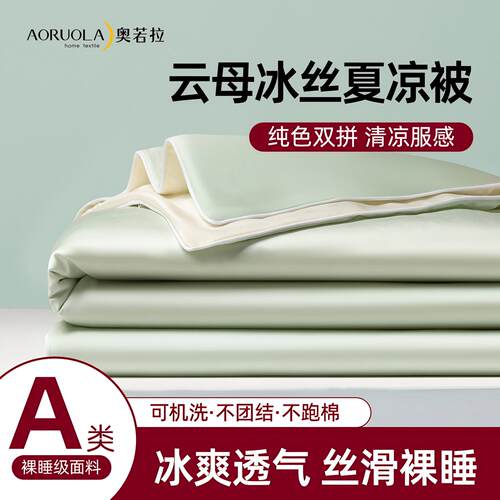 奥若拉A类凉感冰丝夏被四件套