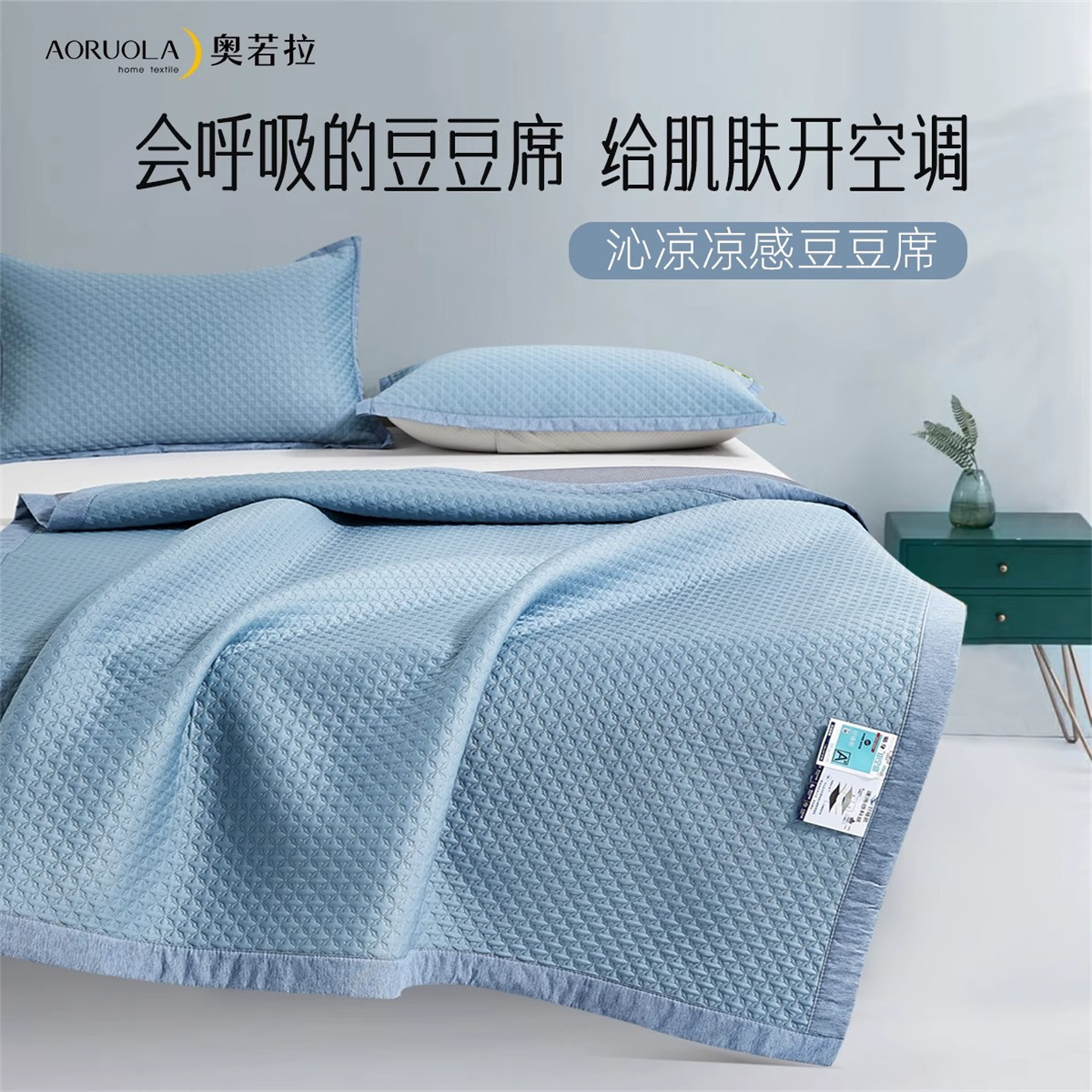 奥若拉沁凉凉感豆豆凉席三件套夏季冰丝凉席三件套2025新款空调席