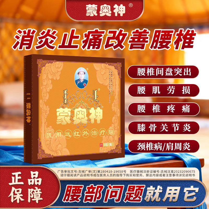蒙奥神辅助治疗腰椎间盘突出腰肌劳损膝骨关节炎肩周炎远红外黑膏