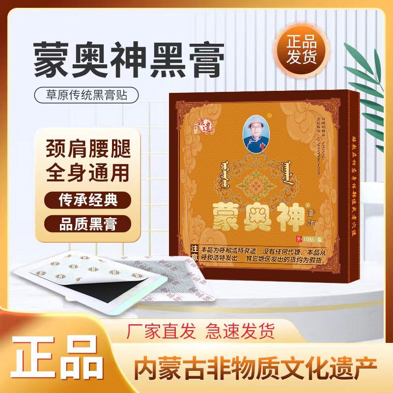 蒙奧神膏貼內蒙非遺黑膏貼