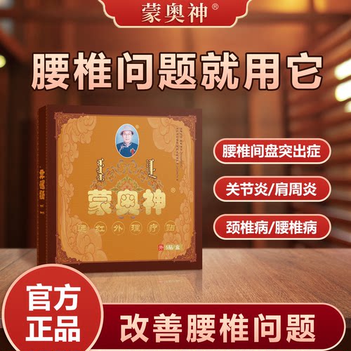 蒙奥神辅助治疗颈肩腰腿疼痛膏贴
