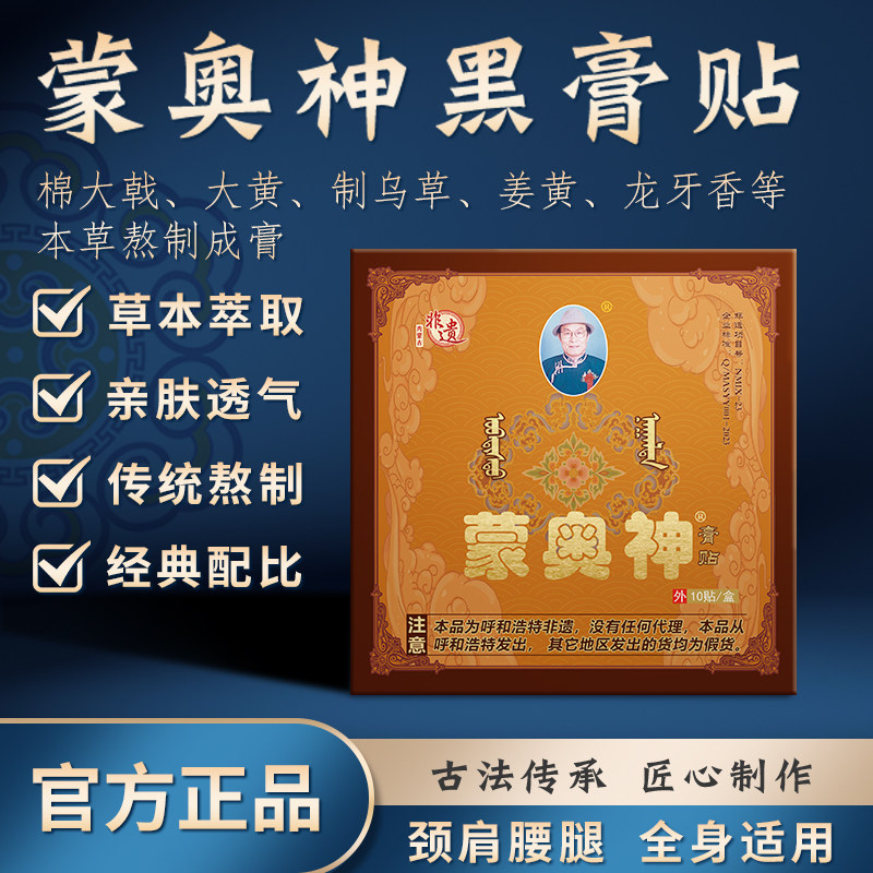 【蒙奥神官方旗舰店】蒙奥神膏贴正品老黑膏腰部颈部腿部贴膏