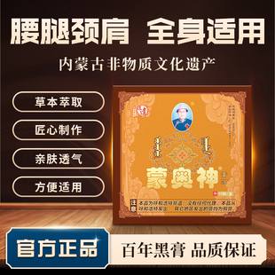 蒙奥神旗舰店内蒙古非物质文化遗产颈肩腰腿黑膏正品 保障