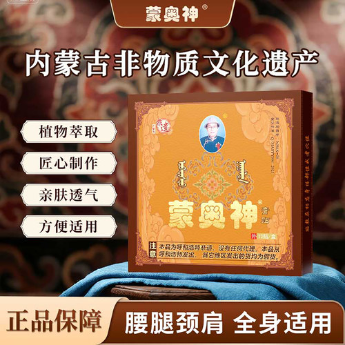 蒙奥神黑膏贴全身通用非遗膏贴