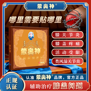 蒙奥神远红外黑膏辅助治疗膝关节疼痛关节不适膏贴官方正品