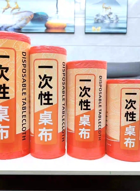 一次性桌布塑料台布餐桌布长方形加厚红白色透明婚庆餐饮酒店桌纸