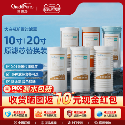 佳德净大白瓶前置过滤器通用滤芯 10寸PP棉活性炭更换滤芯大蓝瓶