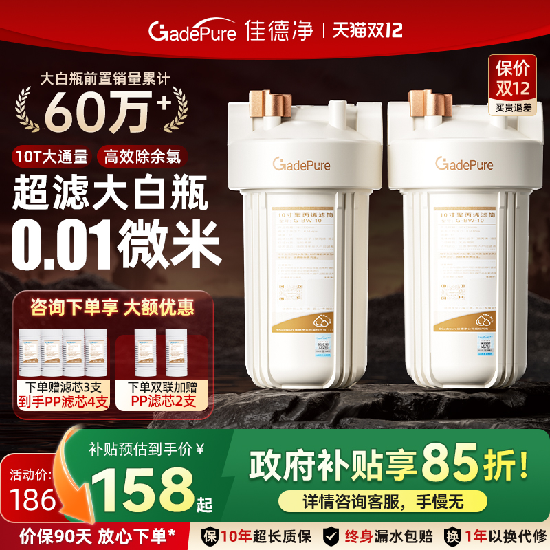 佳德净大白瓶前置过滤器罐家用式自来水全屋大流量滤芯家庭净水器