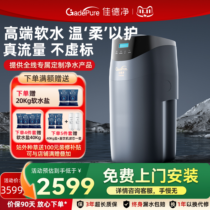 佳德净全屋净水系统软水机家用