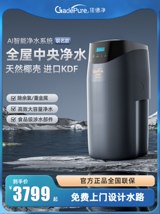 佳德净全屋净水器中央净水机家用大流量除余氯重金属自来水过滤器
