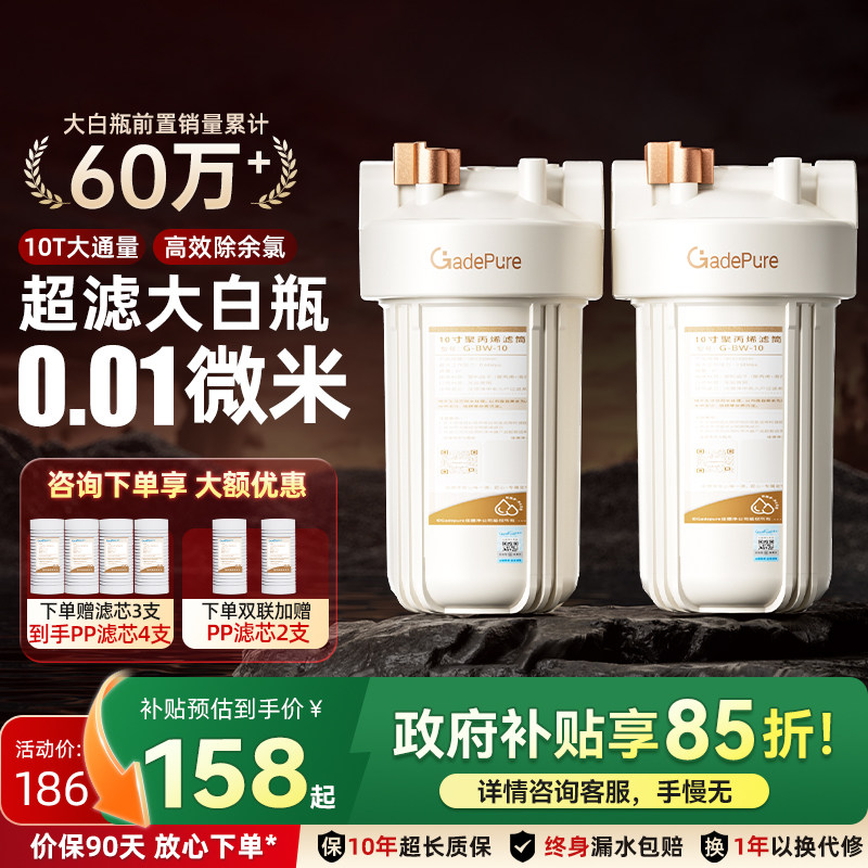 佳德净大白瓶前置过滤器罐家用式自来水全屋大流量滤芯家庭净水器