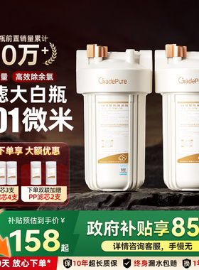 佳德净大白瓶前置过滤器罐家用式自来水全屋大流量滤芯家庭净水器