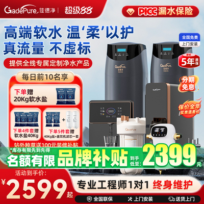 佳德净全屋净水系统软水机家用前置过滤厨房直饮机中央净水器套装